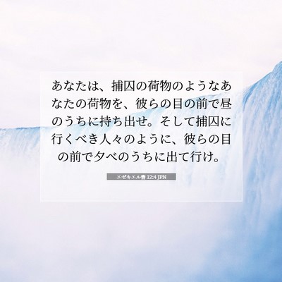 エゼキエル書 12:4 聖書の一節の解説