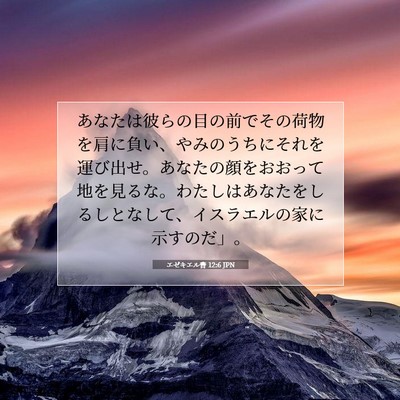 エゼキエル書 12:6 聖書の一節の解説