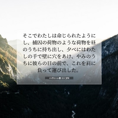 エゼキエル書 12:7 聖書の一節の解説
