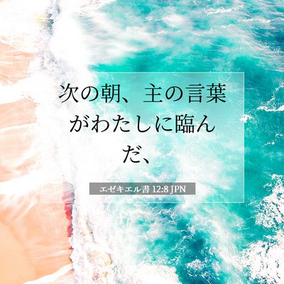 エゼキエル書 12:8 聖書の一節の解説