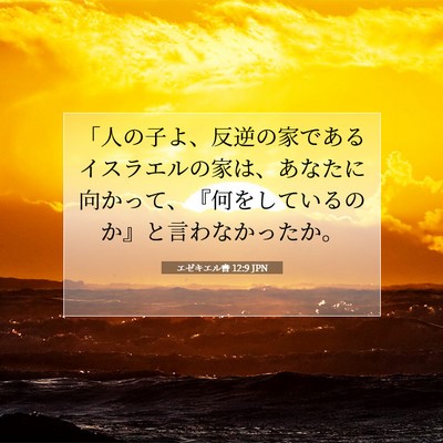 エゼキエル書 12:9 聖書の一節の解説