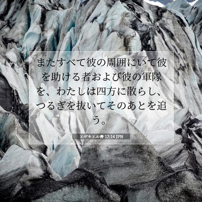 エゼキエル書 12:14 聖書の一節の解説