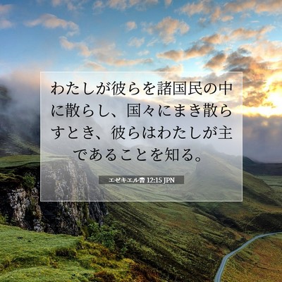 エゼキエル書 12:15 JPN 聖書の一節の画像