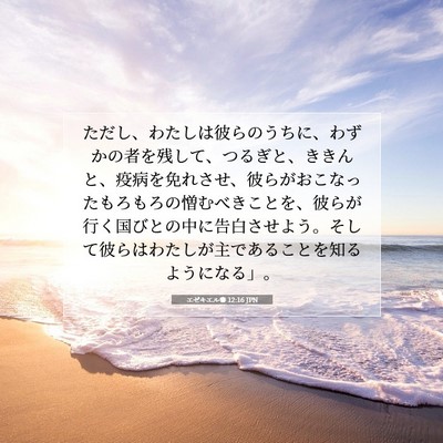 エゼキエル書 12:16 聖書の一節の解説