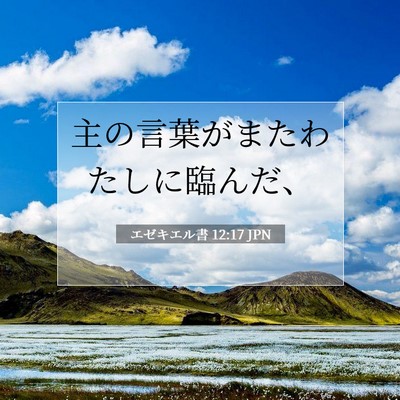 エゼキエル書 12:17 聖書の一節の解説