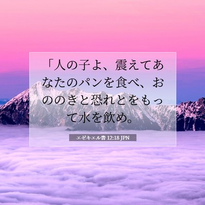 エゼキエル書 12:18 聖書の一節の解説