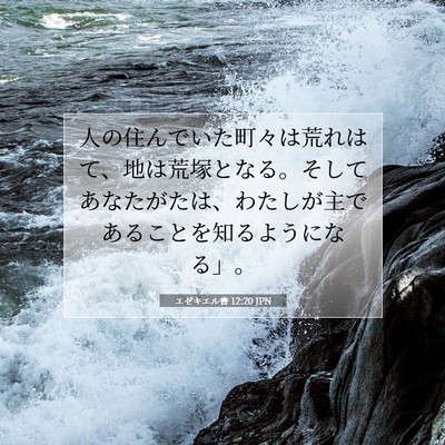 エゼキエル書 12:20 JPN 聖書の一節の画像