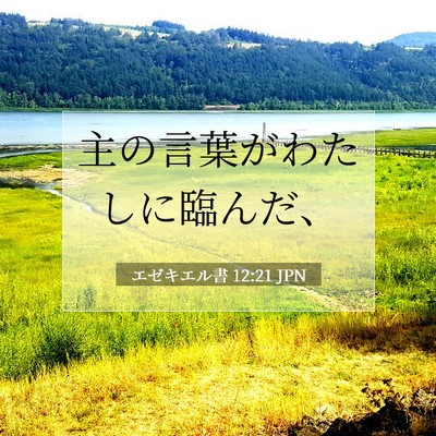 エゼキエル書 12:21 聖書の一節の解説