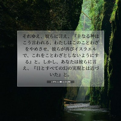 エゼキエル書 12:23 JPN 聖書の一節の画像