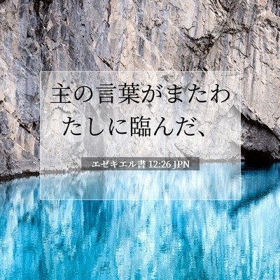 エゼキエル書 12:26 聖書の一節の解説