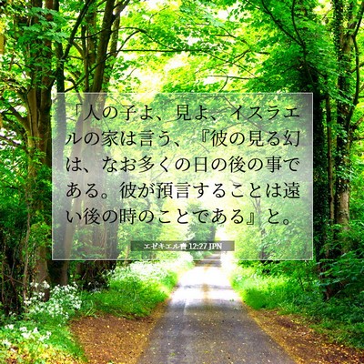 エゼキエル書 12:27 聖書の一節の解説