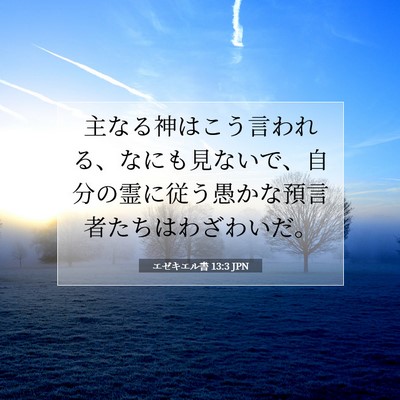 エゼキエル書 13:3 聖書の一節の解説