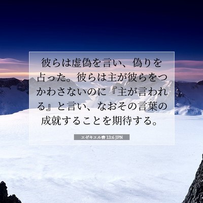 エゼキエル書 13:6 聖書の一節の解説
