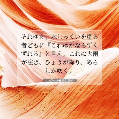 エゼキエル書 13:11 聖書の一節の解説