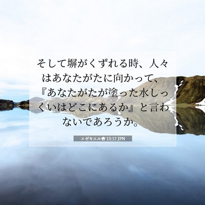 エゼキエル書 13:12 聖書の一節の解説