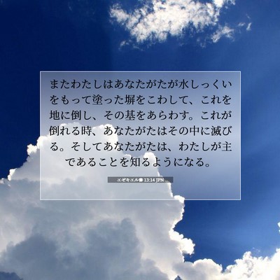 エゼキエル書 13:14 JPN 聖書の一節の画像