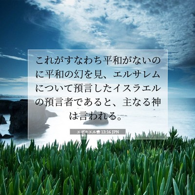 エゼキエル書 13:16 聖書の一節の解説