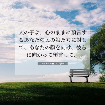 エゼキエル書 13:17 聖書の一節の解説