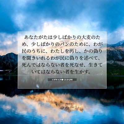 エゼキエル書 13:19 JPN 聖書の一節の画像