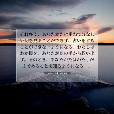 エゼキエル書 13:23 JPN 聖書の一節の画像