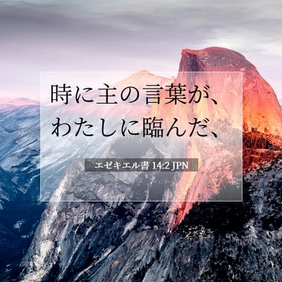 エゼキエル書 14:2 聖書の一節の解説