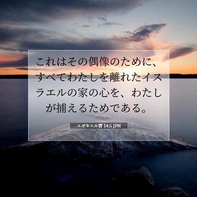 エゼキエル書 14:5 聖書の一節の解説