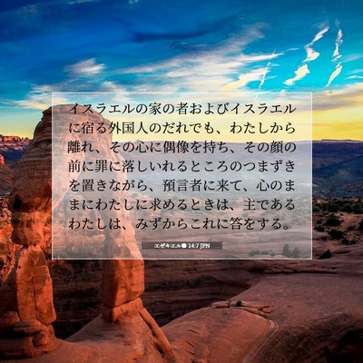 エゼキエル書 14:7 JPN 聖書の一節の画像
