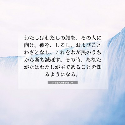 エゼキエル書 14:8 聖書の一節の解説