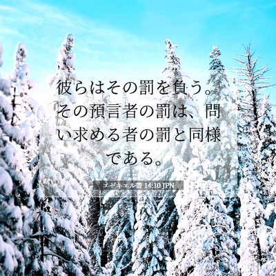 エゼキエル書 14:10 聖書の一節の解説