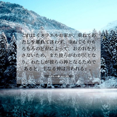 エゼキエル書 14:11 聖書の一節の解説