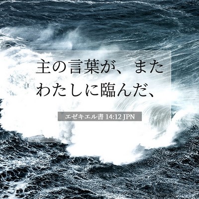 エゼキエル書 14:12 聖書の一節の解説