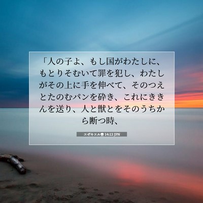 エゼキエル書 14:13 JPN 聖書の一節の画像
