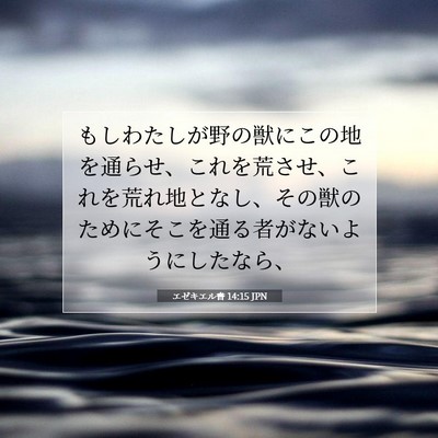 エゼキエル書 14:15 聖書の一節の解説