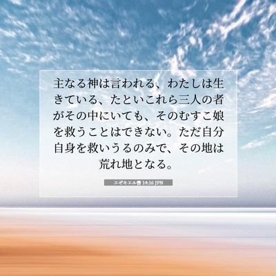 エゼキエル書 14:16 聖書の一節の解説