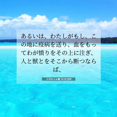 エゼキエル書 14:19 聖書の一節の解説