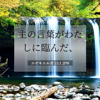 エゼキエル書 15:1 聖書の一節の解説