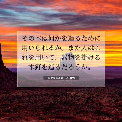 エゼキエル書 15:3 聖書の一節の解説