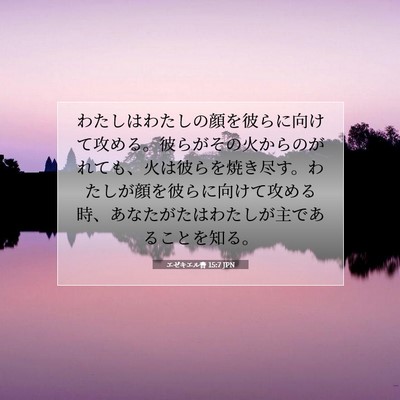 エゼキエル書 15:7 聖書の一節の解説