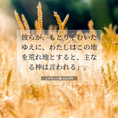 エゼキエル書 15:8 聖書の一節の解説