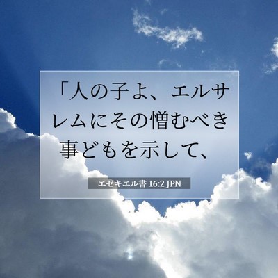 エゼキエル書 16:2 聖書の一節の解説