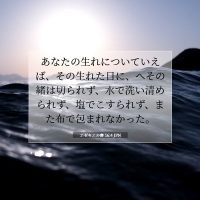エゼキエル書 16:4 聖書の一節の解説