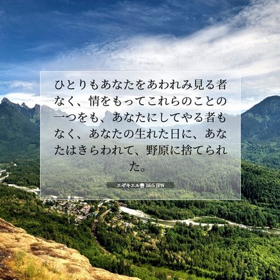 エゼキエル書 16:5 聖書の一節の解説