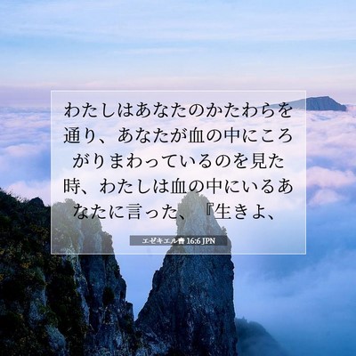 エゼキエル書 16:6 JPN 聖書の一節の画像