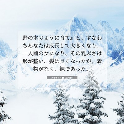 エゼキエル書 16:7 聖書の一節の解説
