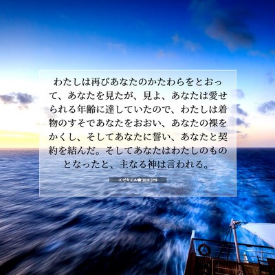 エゼキエル書 16:8 JPN 聖書の一節の画像