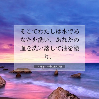 エゼキエル書 16:9 聖書の一節の解説