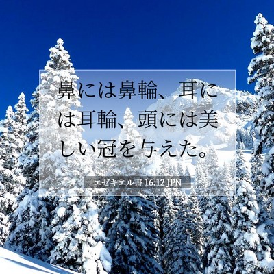 エゼキエル書 16:12 聖書の一節の解説