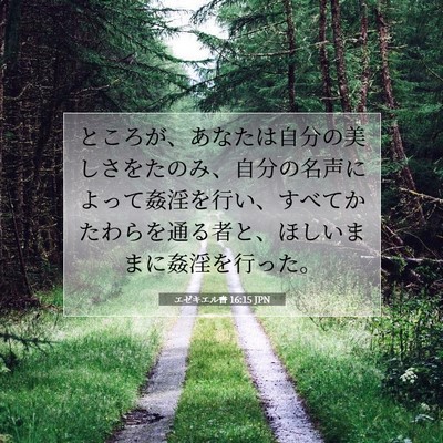 エゼキエル書 16:15 聖書の一節の解説