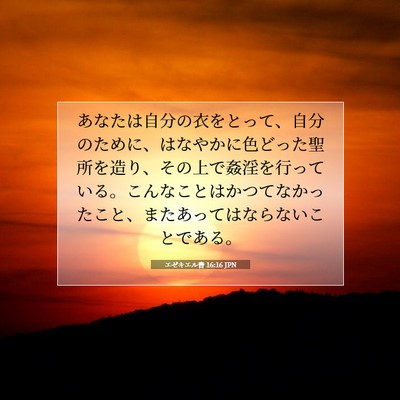 エゼキエル書 16:16 聖書の一節の解説