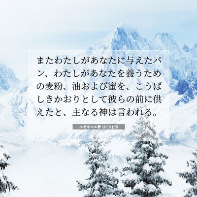 エゼキエル書 16:19 聖書の一節の解説